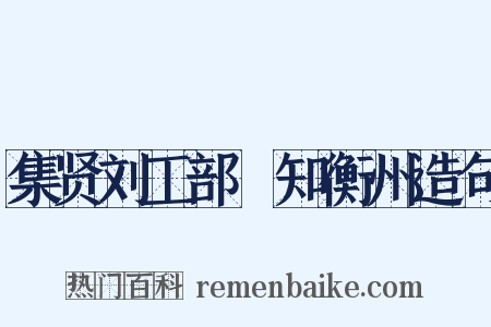 集贤刘工部隲知衡州造句是什么意思的图片